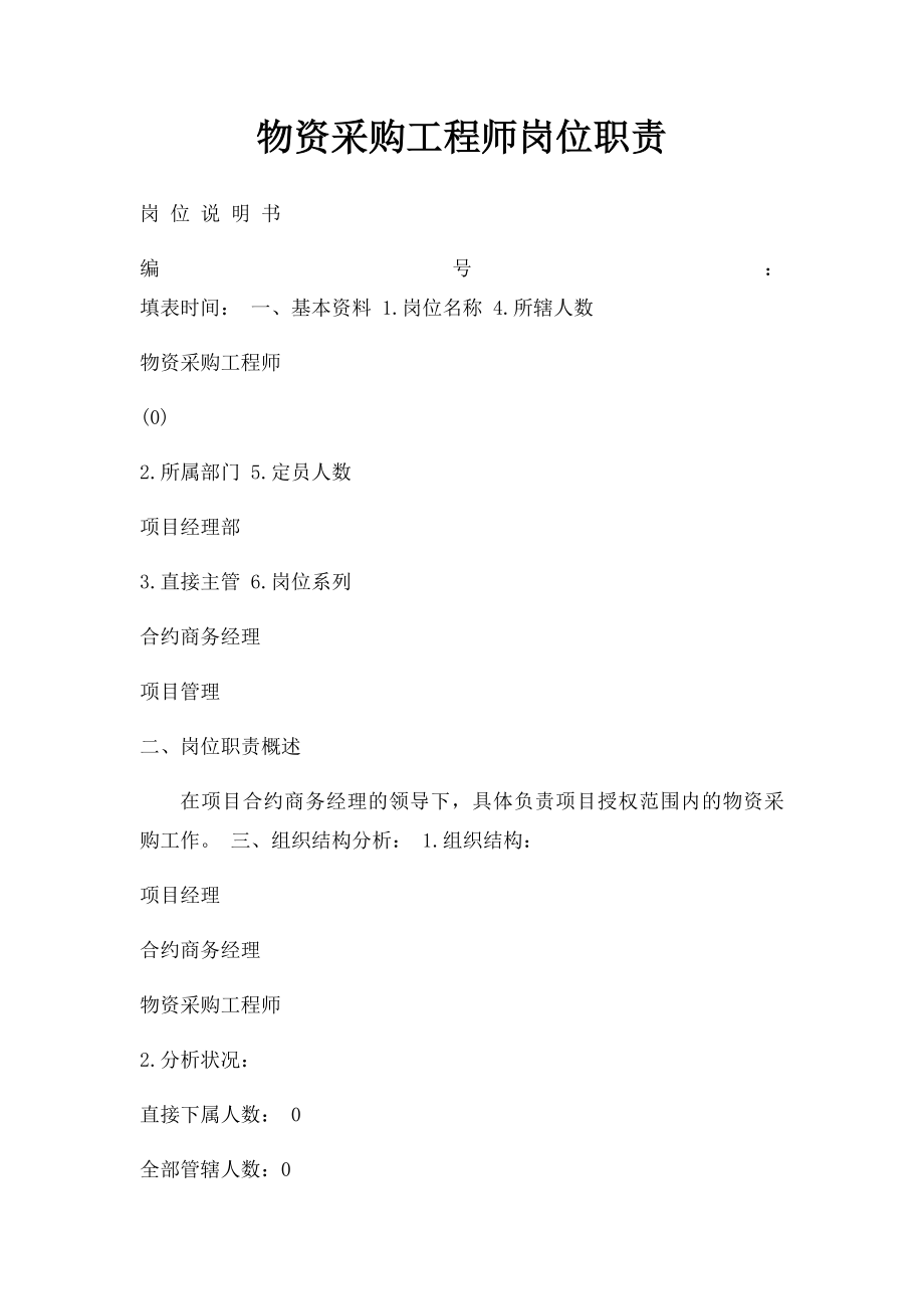 物资采购工程师岗位职责.docx_第1页