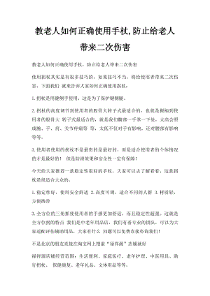 教老人如何正确使用手杖,防止给老人带来二次伤害.docx