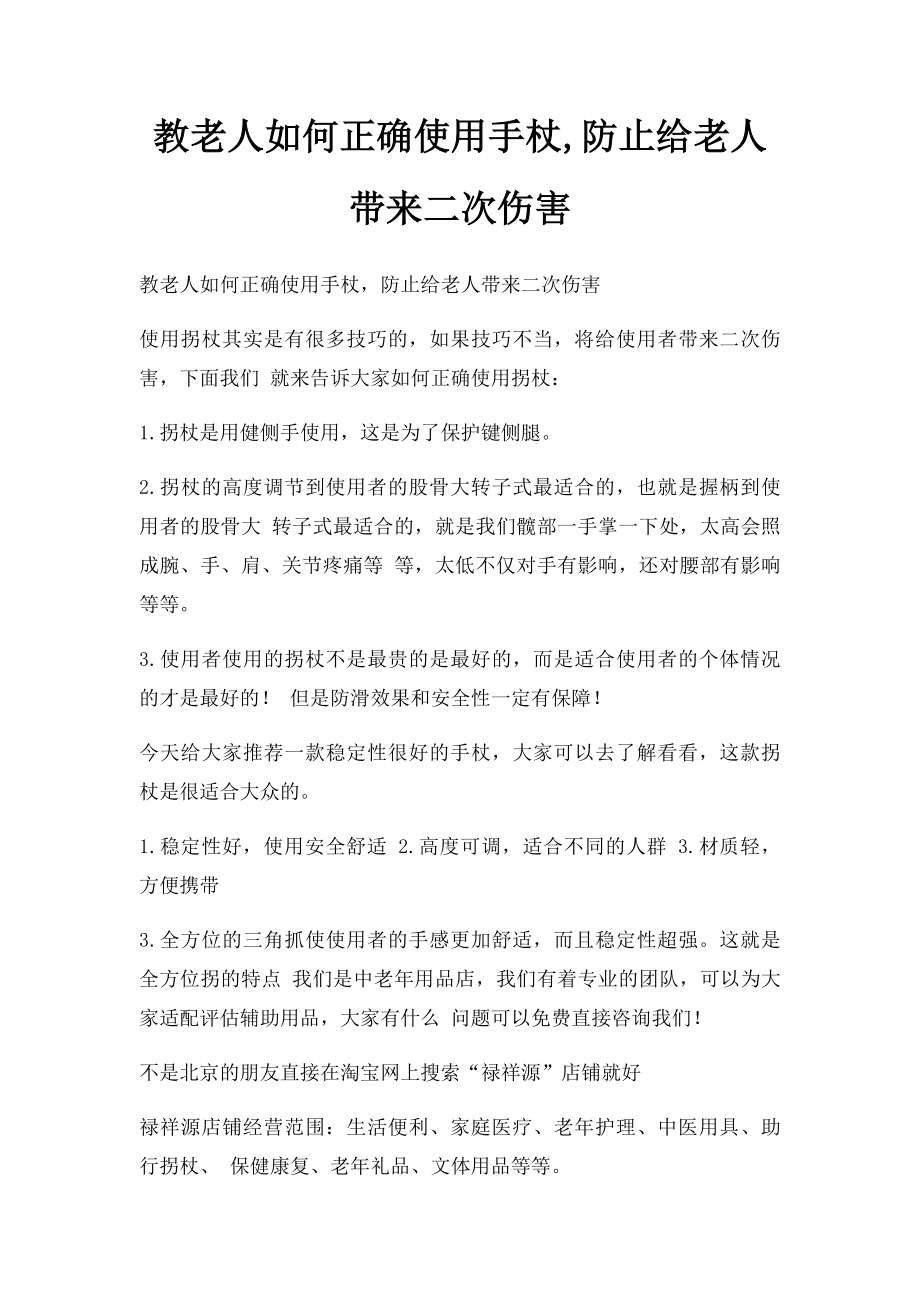 教老人如何正确使用手杖,防止给老人带来二次伤害.docx_第1页