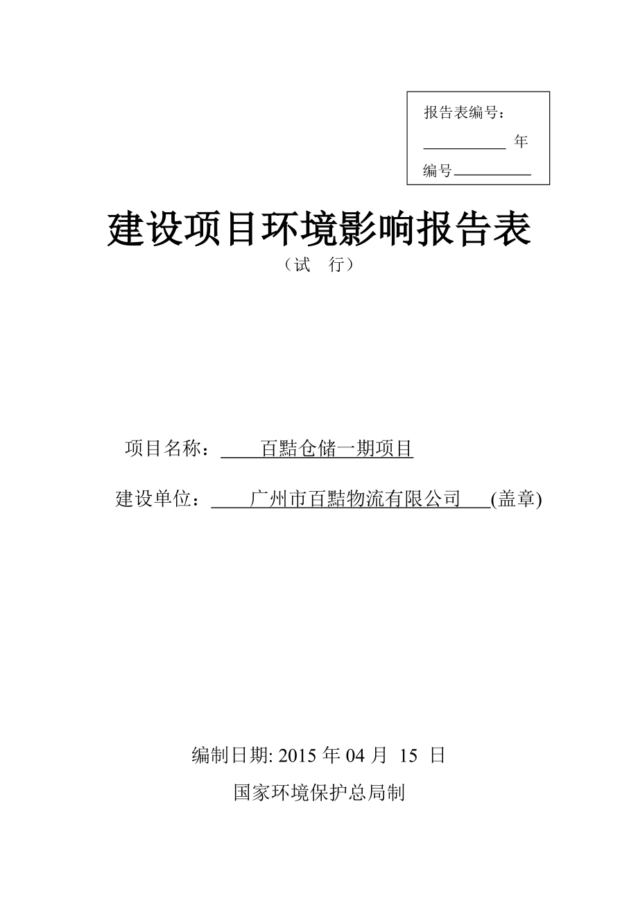 百黠仓储一期项目建设项目环境影响报告表.doc_第1页