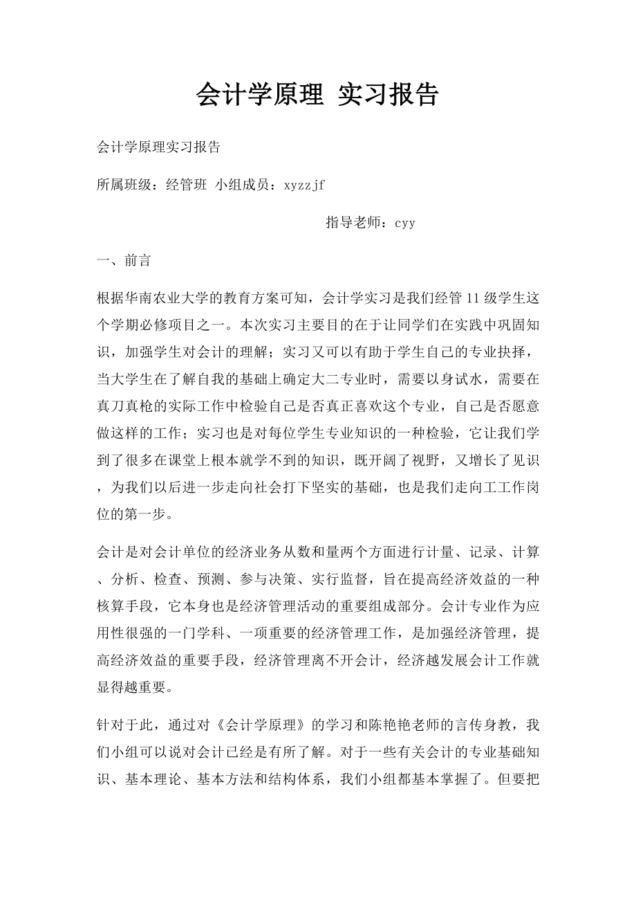 会计学原理 实习报告.docx_第1页