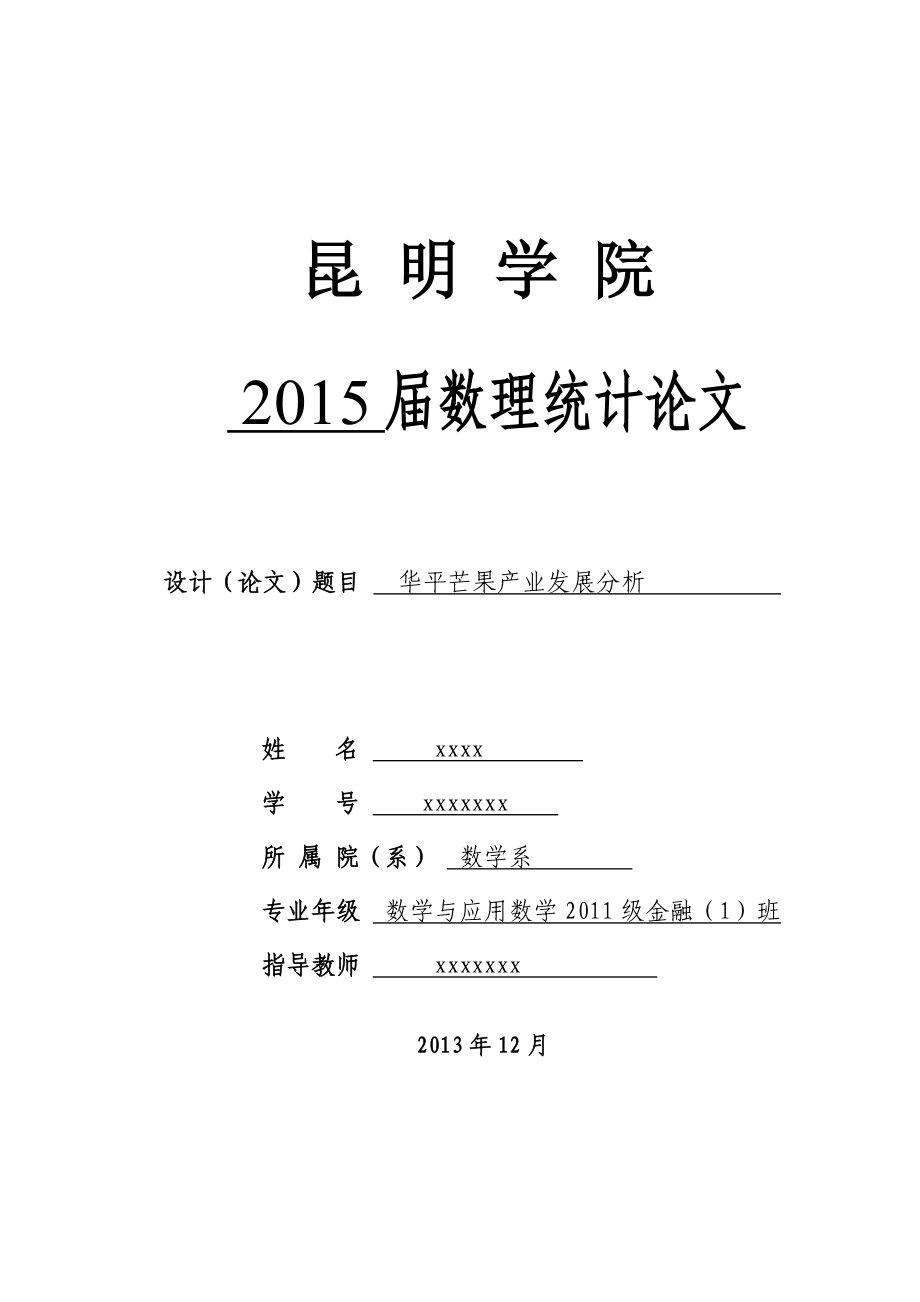 华平芒果产业发展分析数理统计论文.doc_第1页