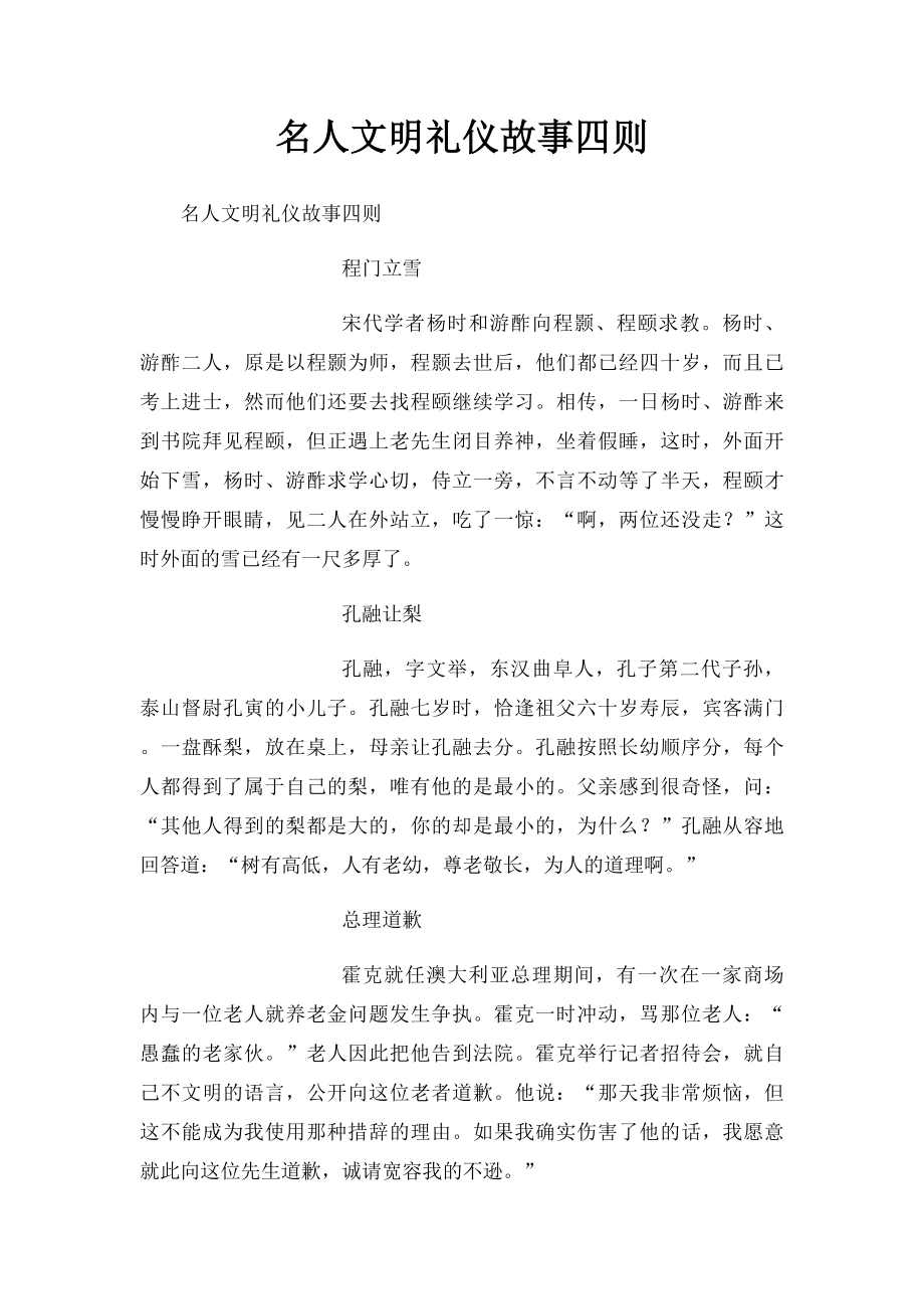 名人文明礼仪故事四则 .docx_第1页