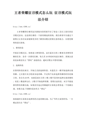 王者荣耀征召模式怎么玩 征召模式玩法介绍.docx