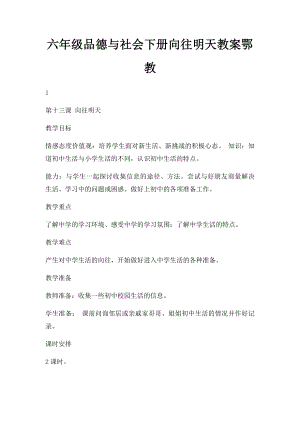 六年级品德与社会下册向往明天教案鄂教.docx