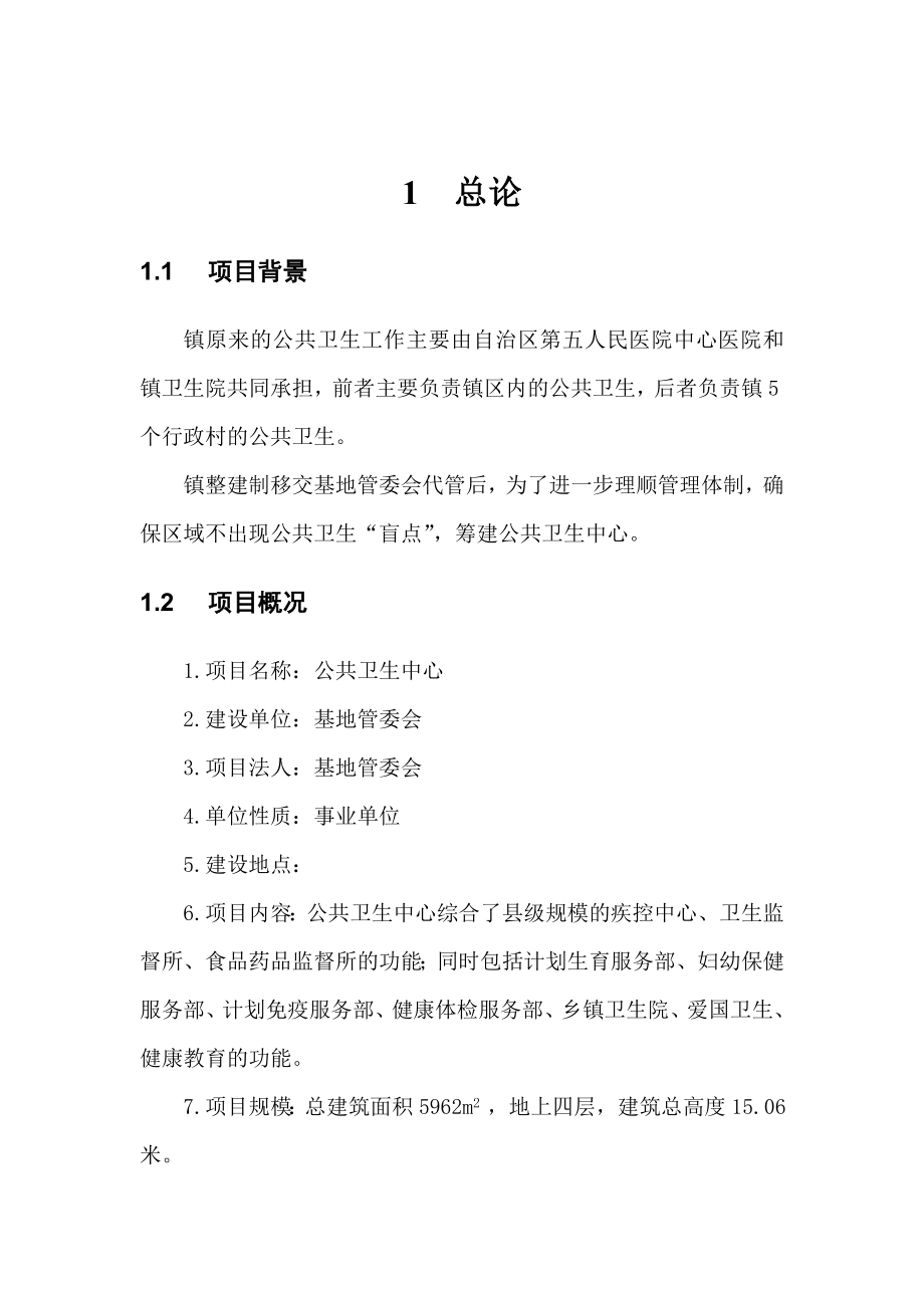 公共卫生中心建设项目可行性研究报告.doc_第3页