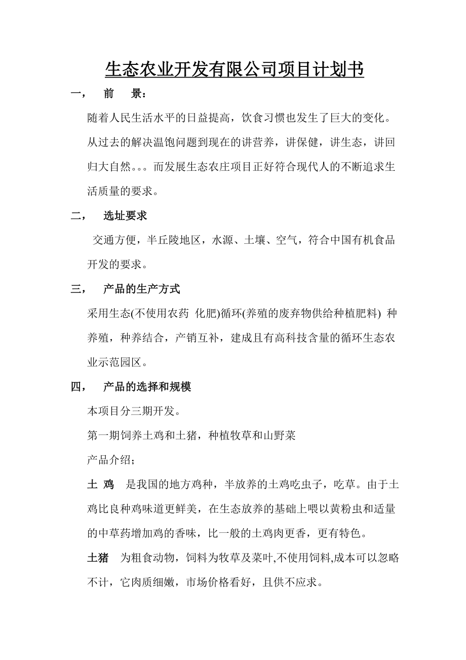 生态农庄项目开发计划书.doc_第1页