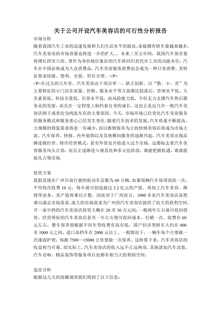 关于公司开设汽车美容店的可行性分析报告06952.doc_第1页