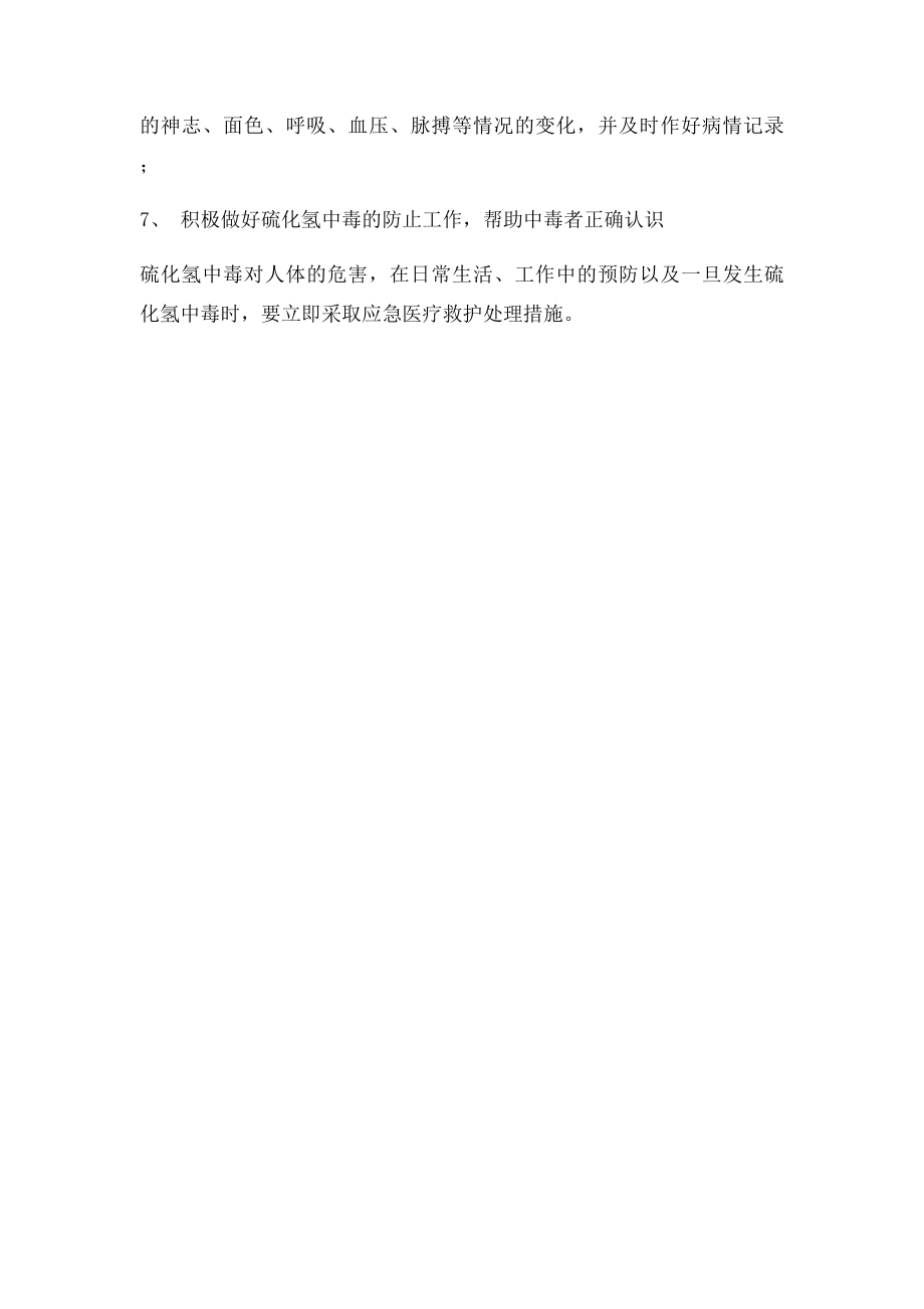 硫化氢中毒应急救护措施.docx_第3页