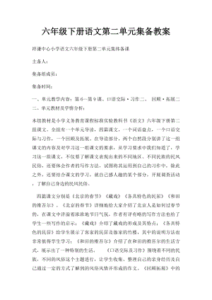 六年级下册语文第二单元集备教案.docx