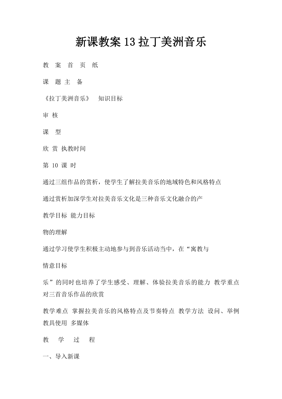 新课教案13拉丁美洲音乐.docx_第1页