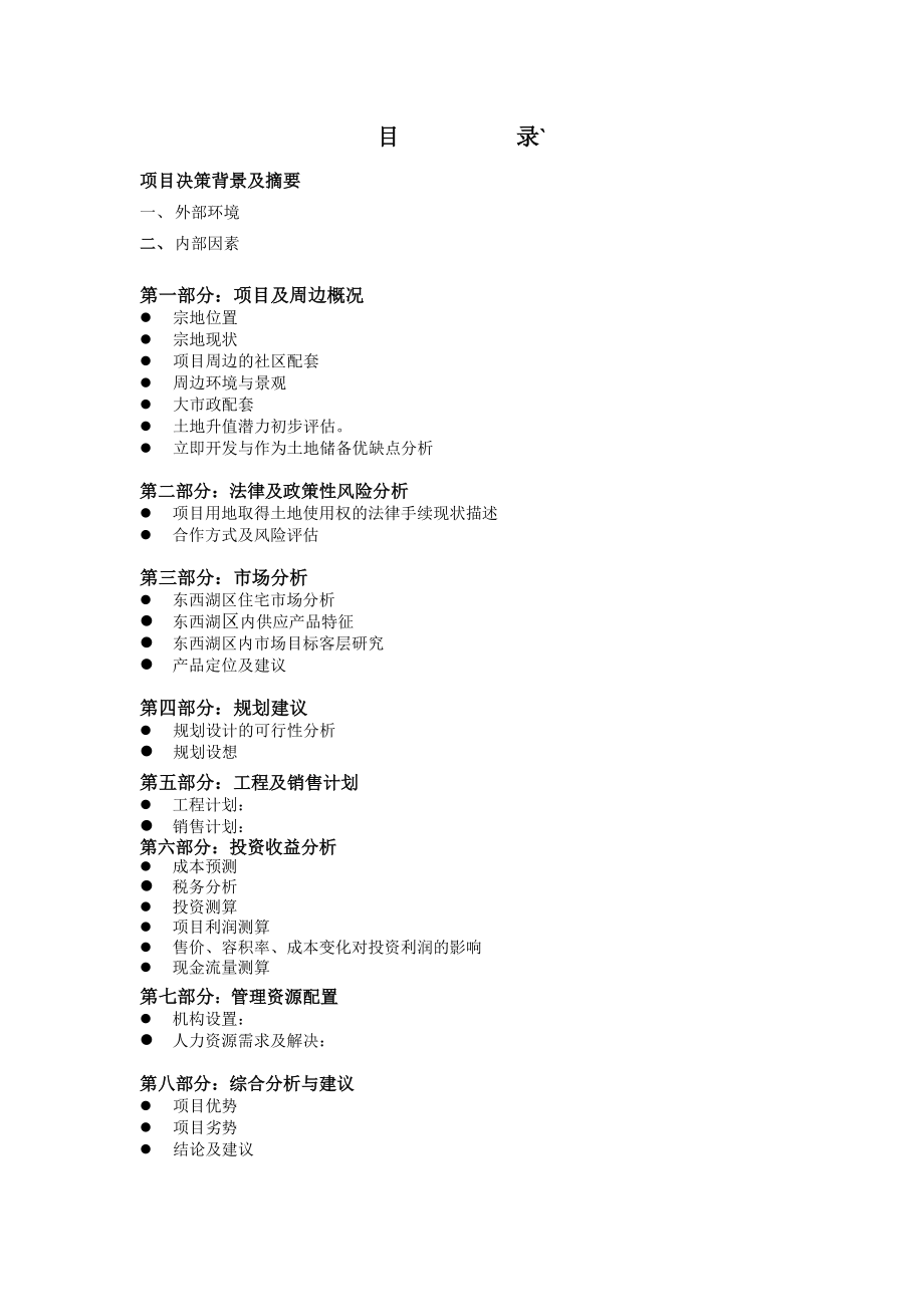 六福国际项目可行性研究报告（优秀）.doc_第2页