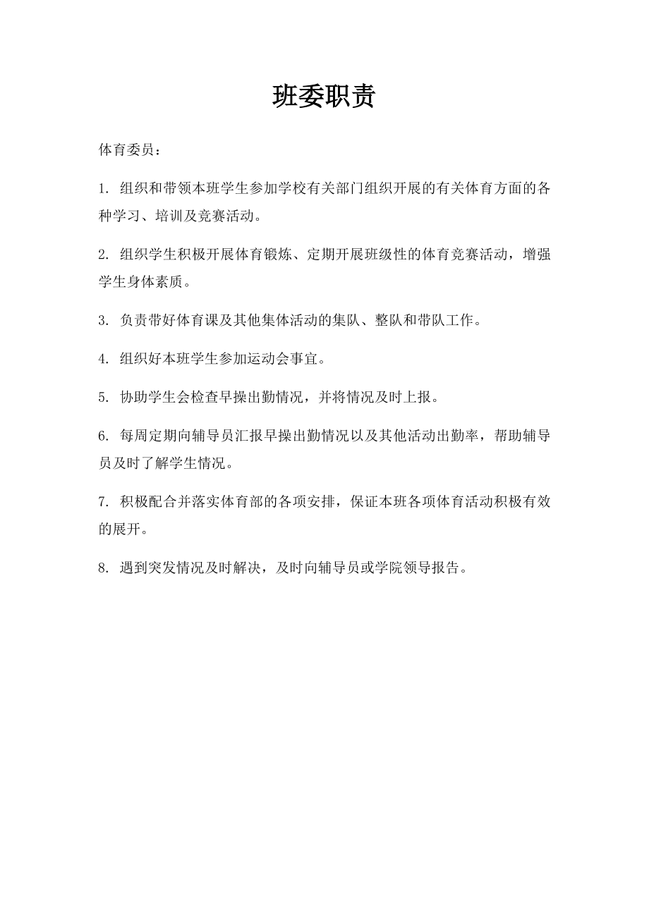 班委职责.docx_第1页