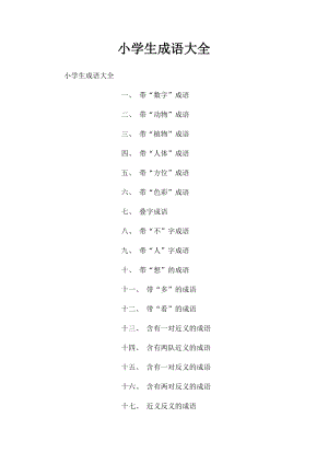 小学生成语大全 (1).docx