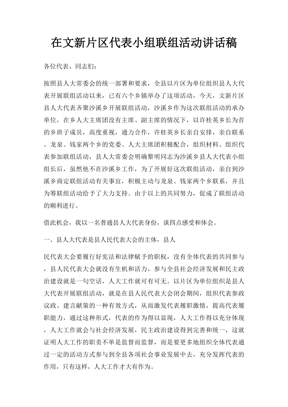 在文新片区代表小组联组活动讲话稿.docx_第1页