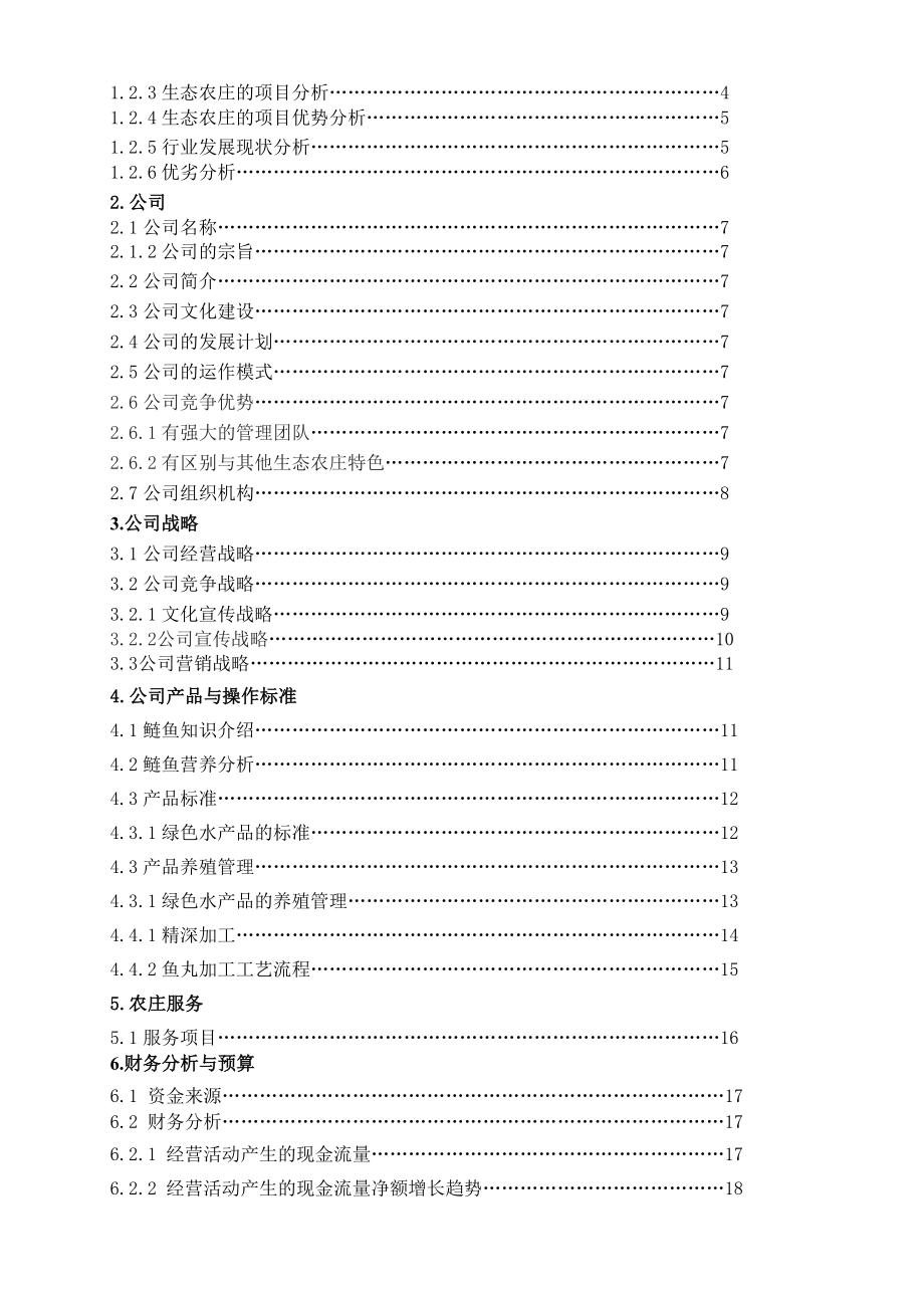 湖南省竹轩水产品生态农庄(陈琬盈陈志香许琦).doc_第2页