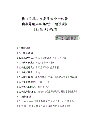 肉牛养殖项目可行性研究报告.doc