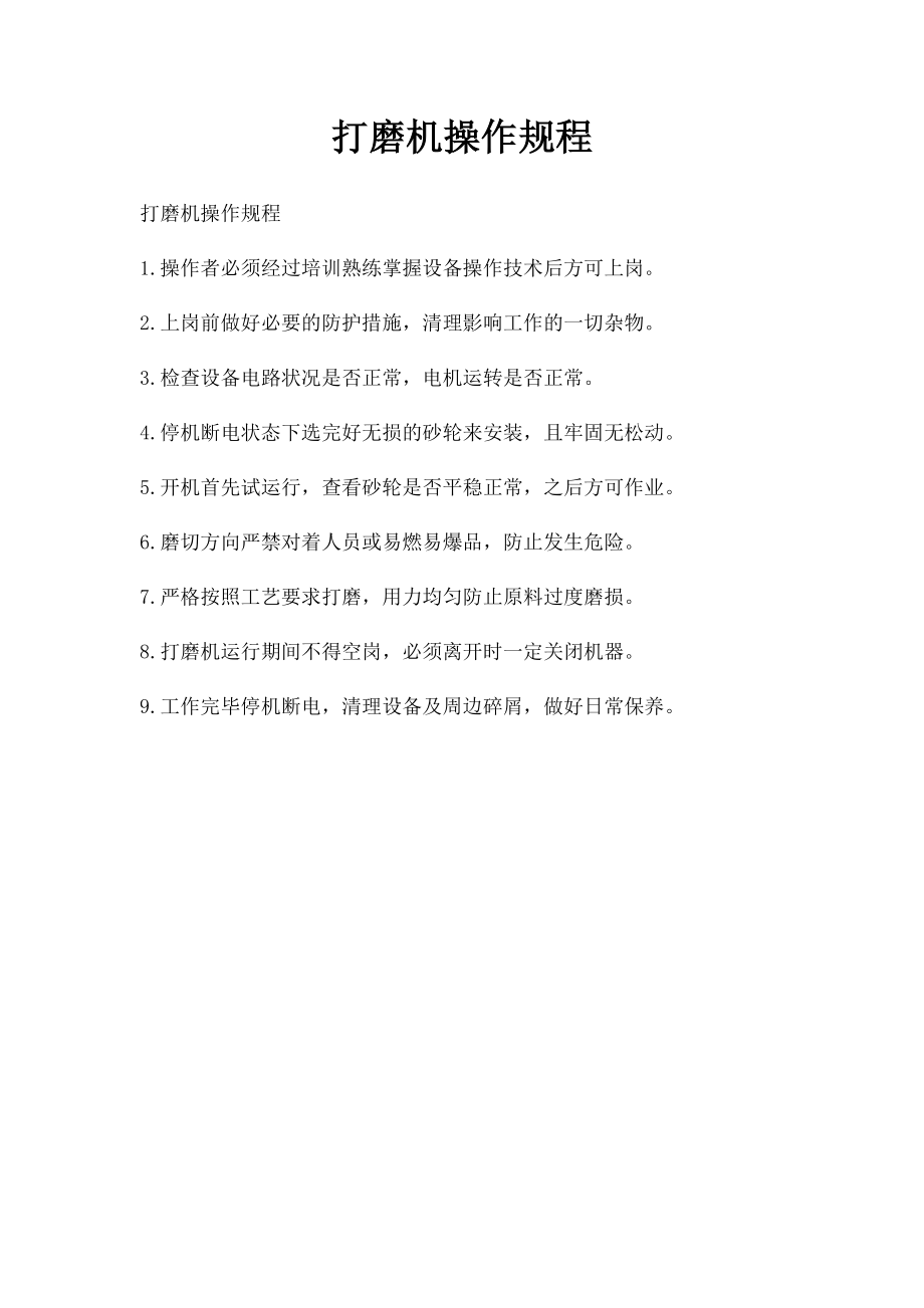 打磨机操作规程.docx_第1页