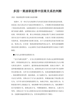 多因一果渎职犯罪中因果关系的判断.docx