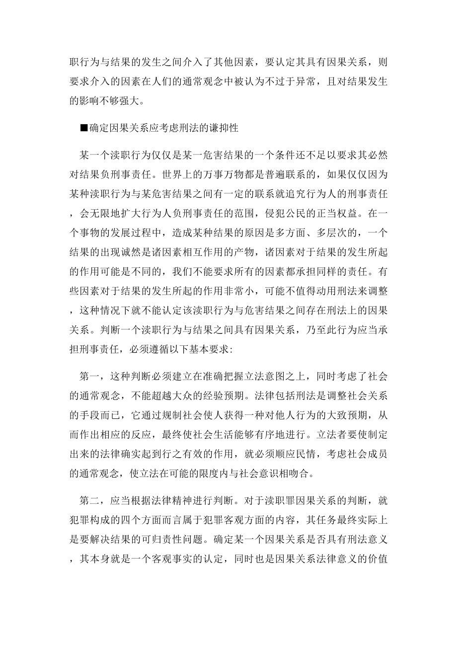 多因一果渎职犯罪中因果关系的判断.docx_第3页