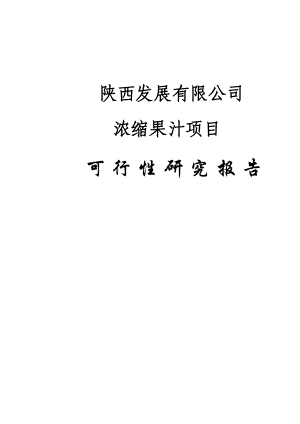 某某公司浓缩果汁加工项目可行性研究报告（152页优秀甲级资质可研报告） .doc