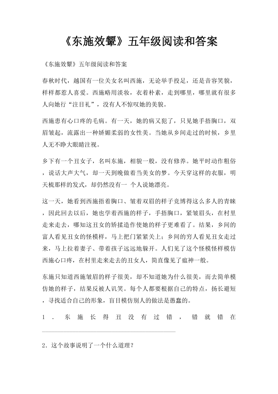 《东施效颦》五年级阅读和答案.docx_第1页