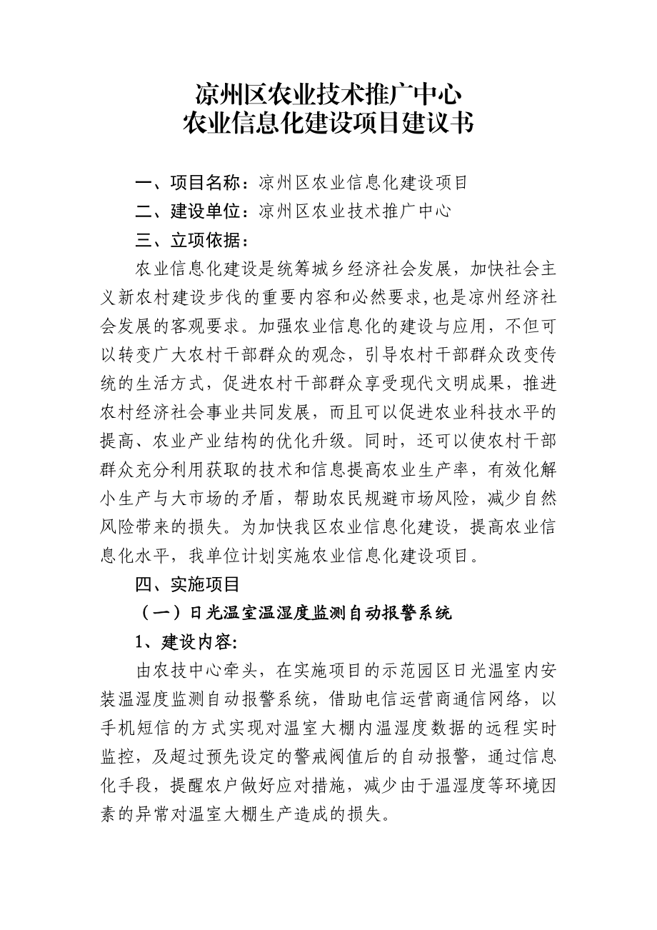 农业信息化建设项目建议书.doc_第1页