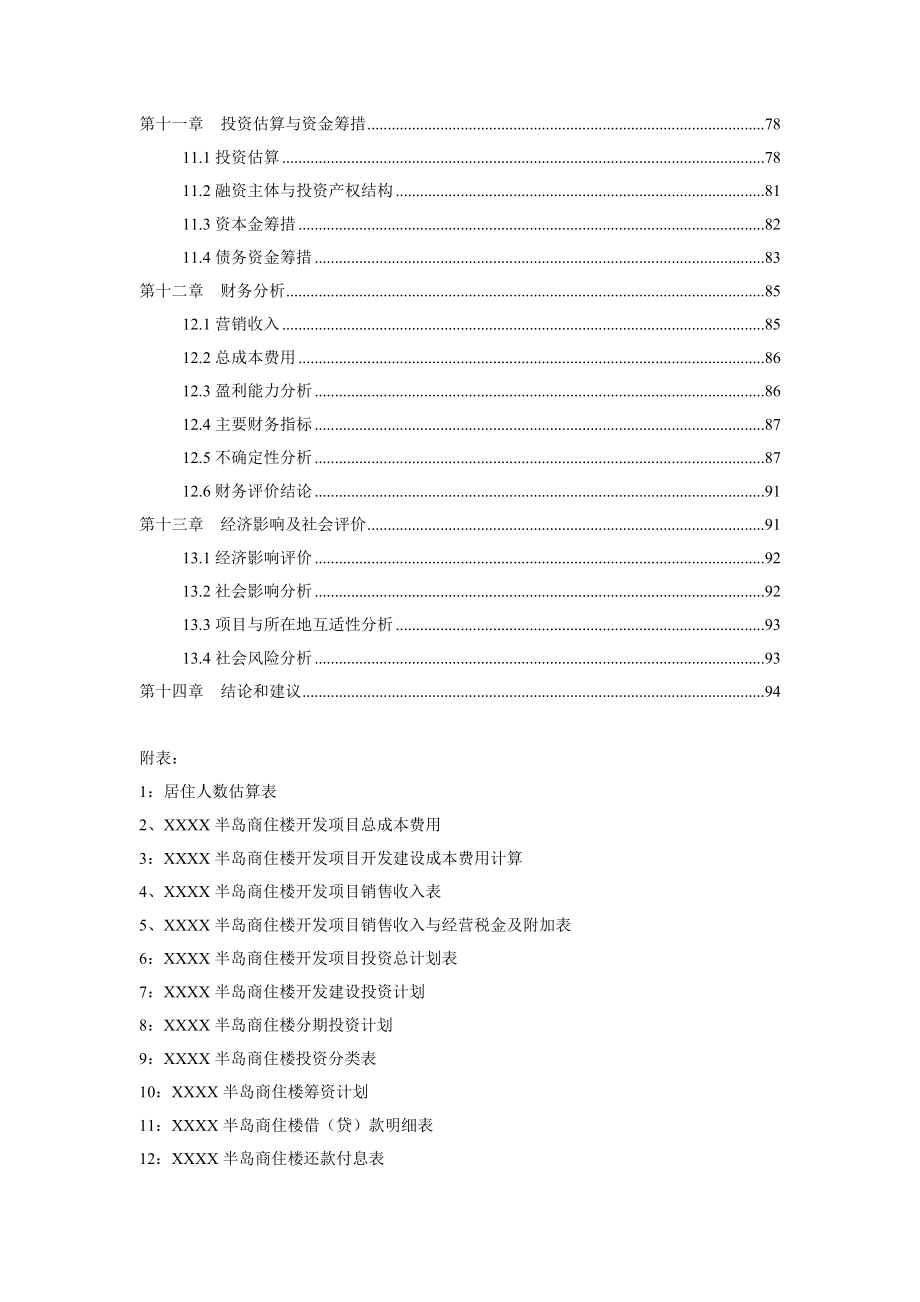 半岛商住开发项目可行性研究报告.doc_第3页