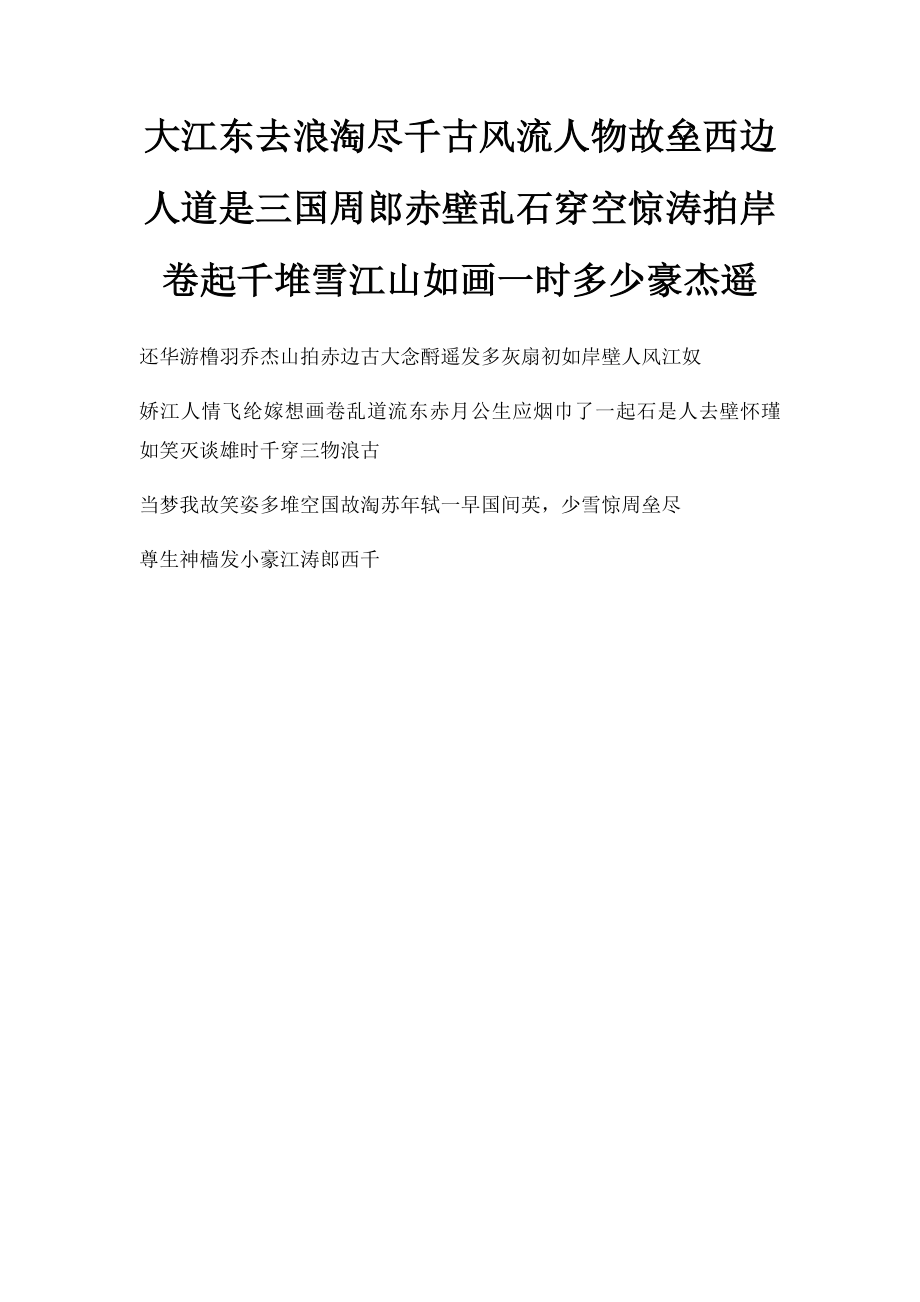 大江东去浪淘尽千古风流人物故垒西边人道是三国周郎赤壁乱石穿空惊涛拍岸卷起千堆雪江山如画一时多少豪杰遥.docx_第1页