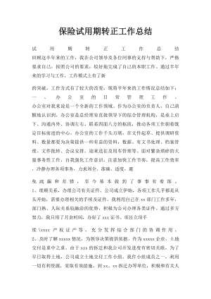 保险试用期转正工作总结.docx