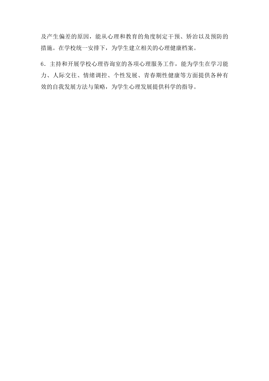 心理教师工作职责.docx_第2页