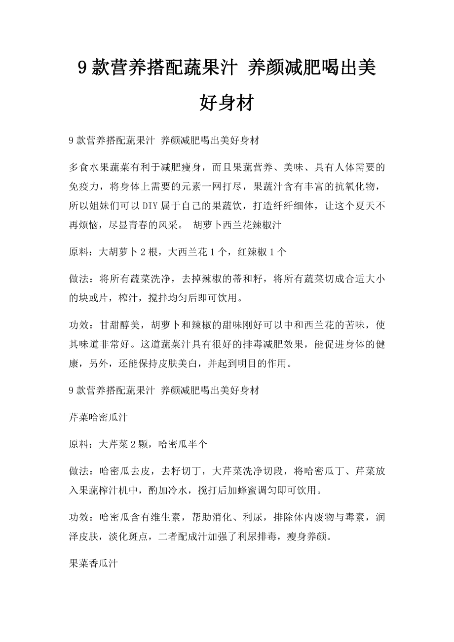 9款营养搭配蔬果汁 养颜减肥喝出美好身材.docx_第1页