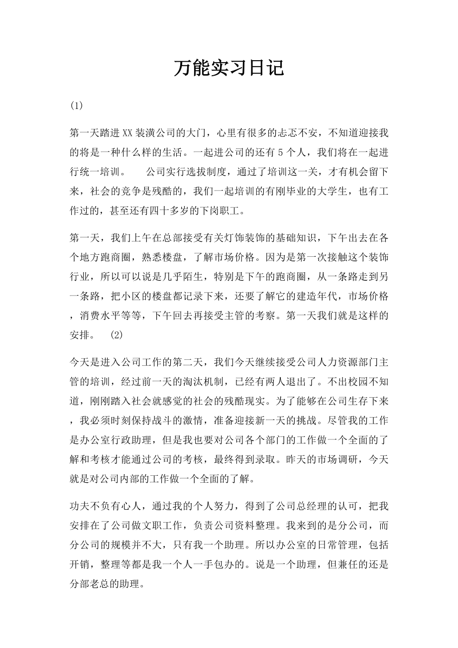 万能实习日记.docx_第1页