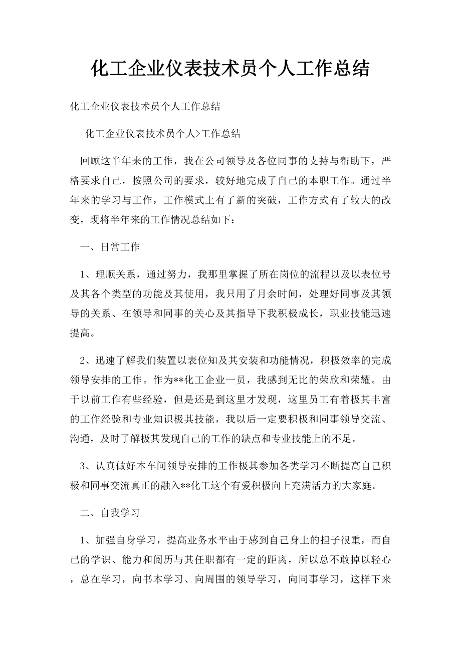 化工企业仪表技术员个人工作总结.docx_第1页