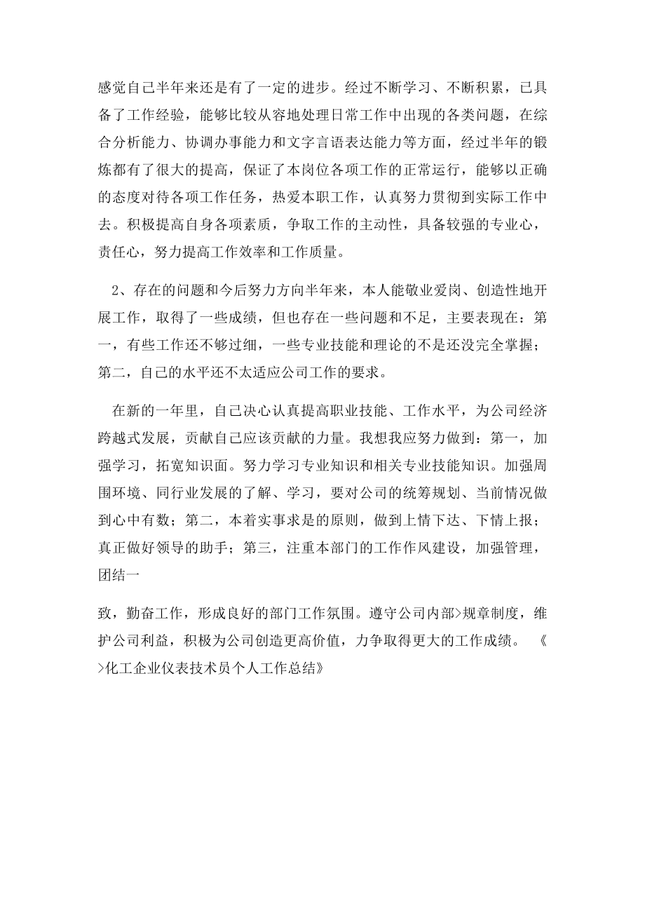 化工企业仪表技术员个人工作总结.docx_第2页