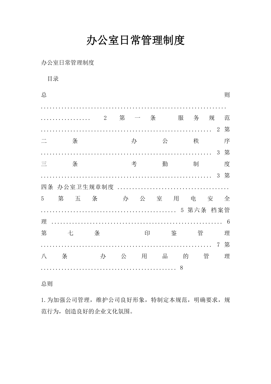 办公室日常管理制度.docx_第1页