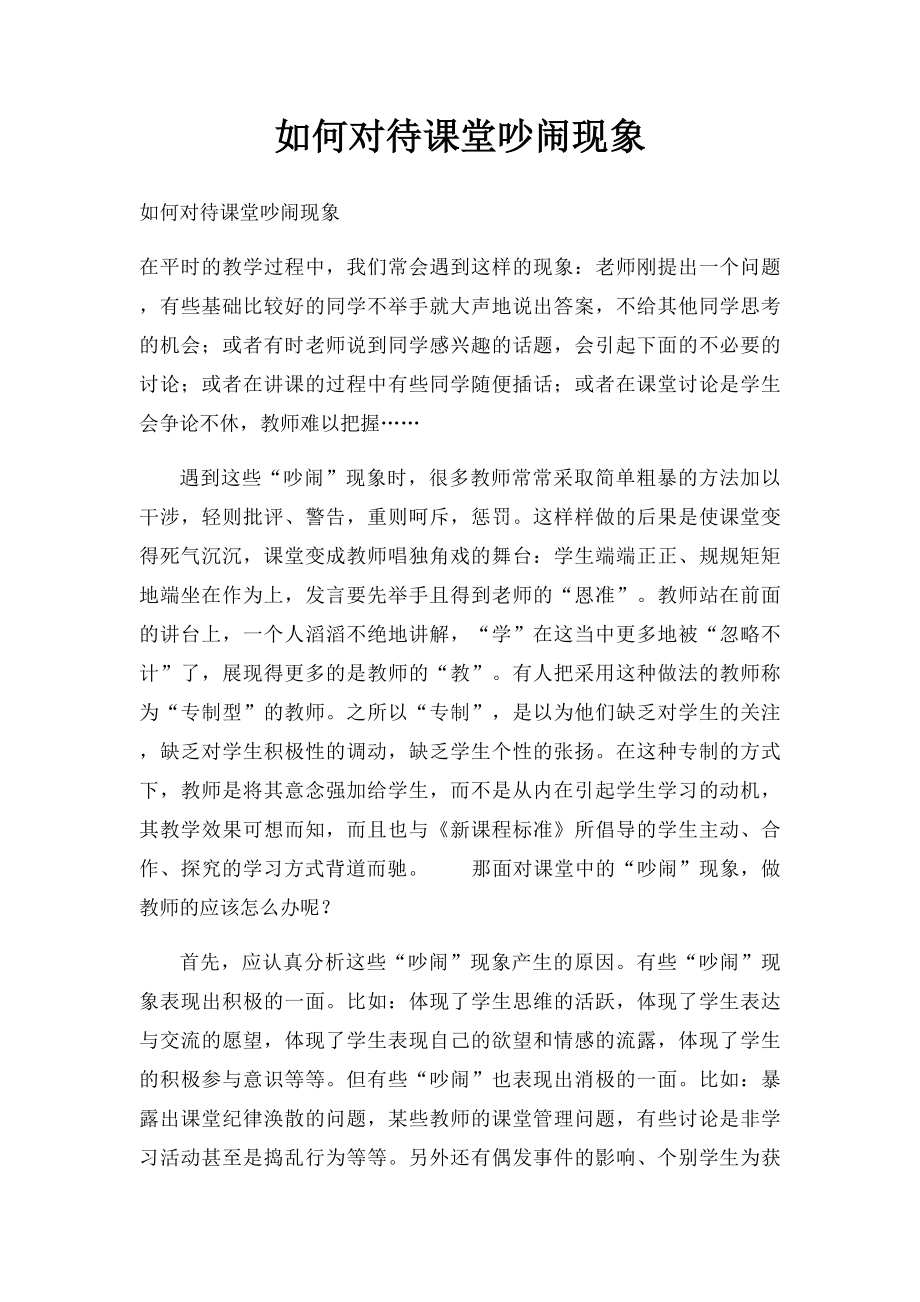 如何对待课堂吵闹现象.docx_第1页