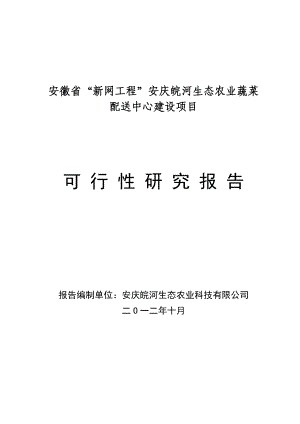 安徽蔬菜配送中心建设项目可行性研究报告.doc