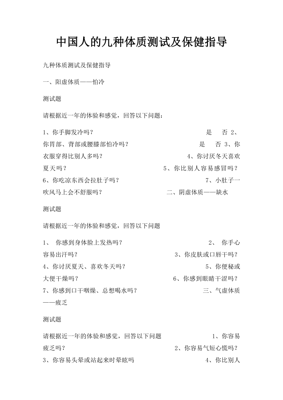 中国人的九种体质测试及保健指导.docx_第1页