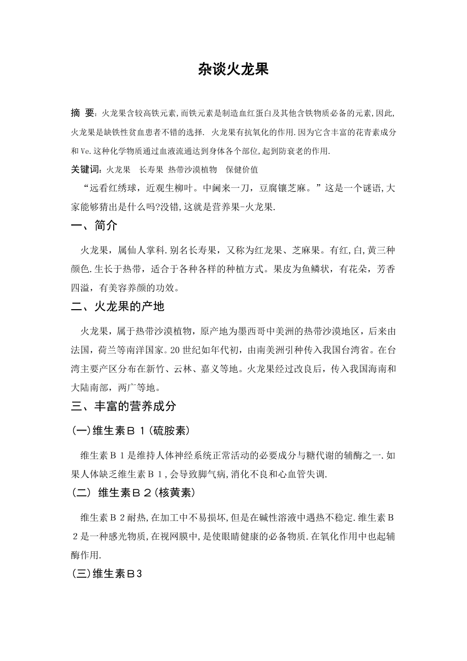 杂谈火龙果果品营养毕业论文.doc_第1页