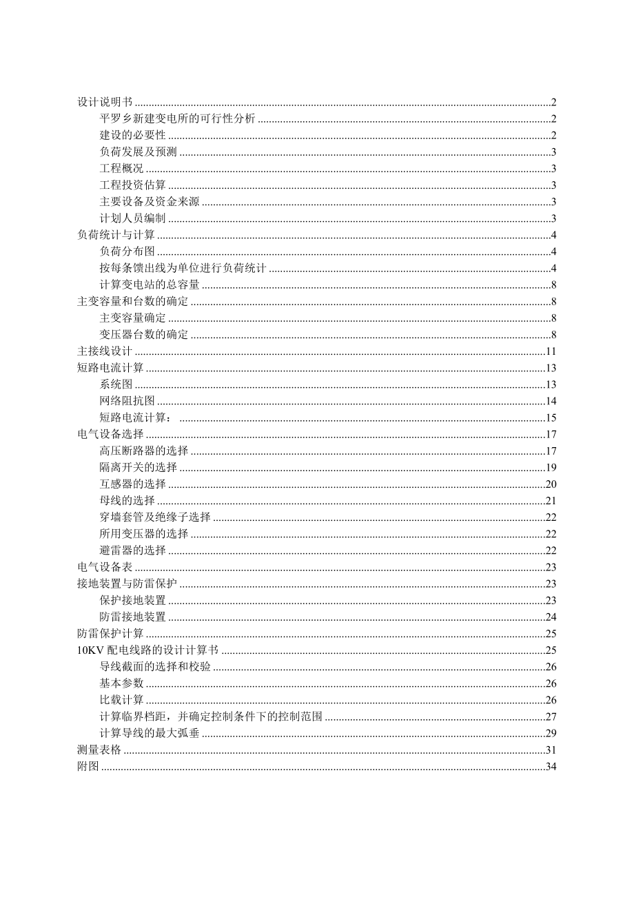 变电工程课程设计变电所的可行性分析.doc_第2页