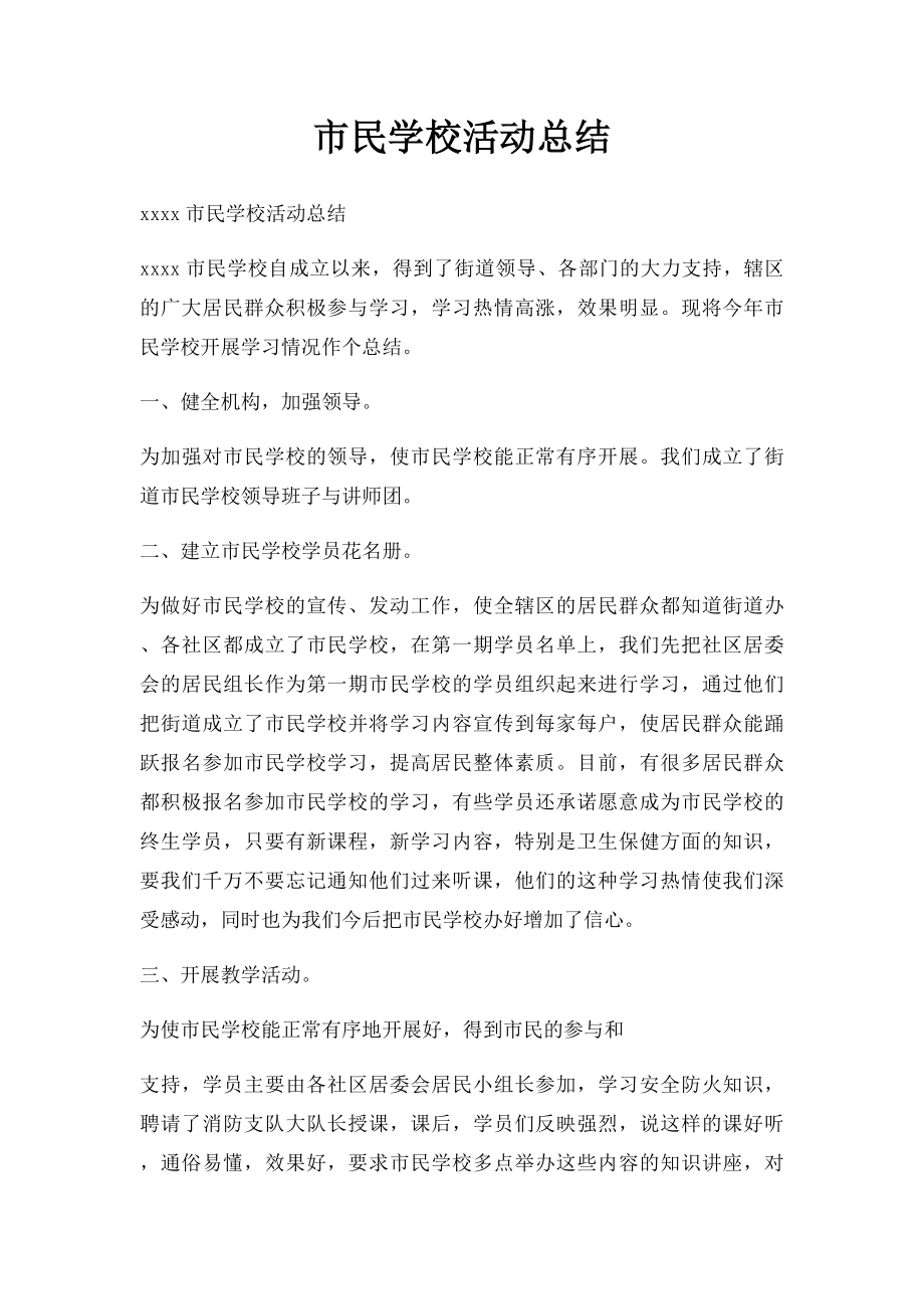 市民学校活动总结.docx_第1页