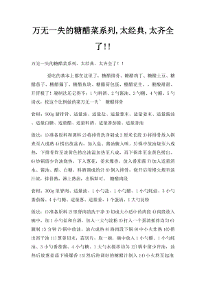 万无一失的糖醋菜系列,太经典,太齐全了!!.docx