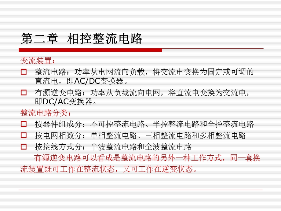 第二章相控整流电路课件.ppt_第1页