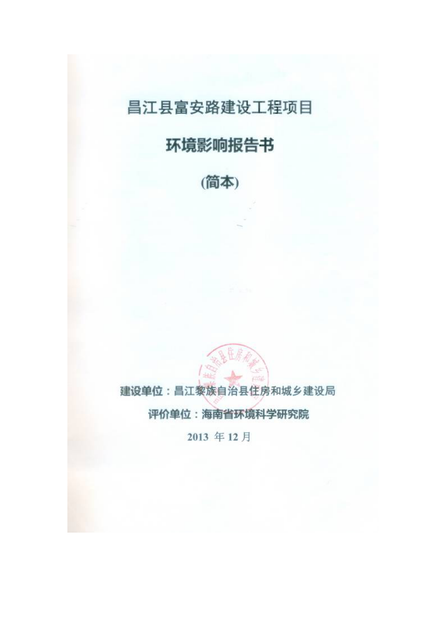 昌江县富安路建设工程项目环境影响报告书简本.doc_第2页