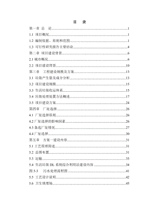 垃圾处理项目可行性研究报告 .doc