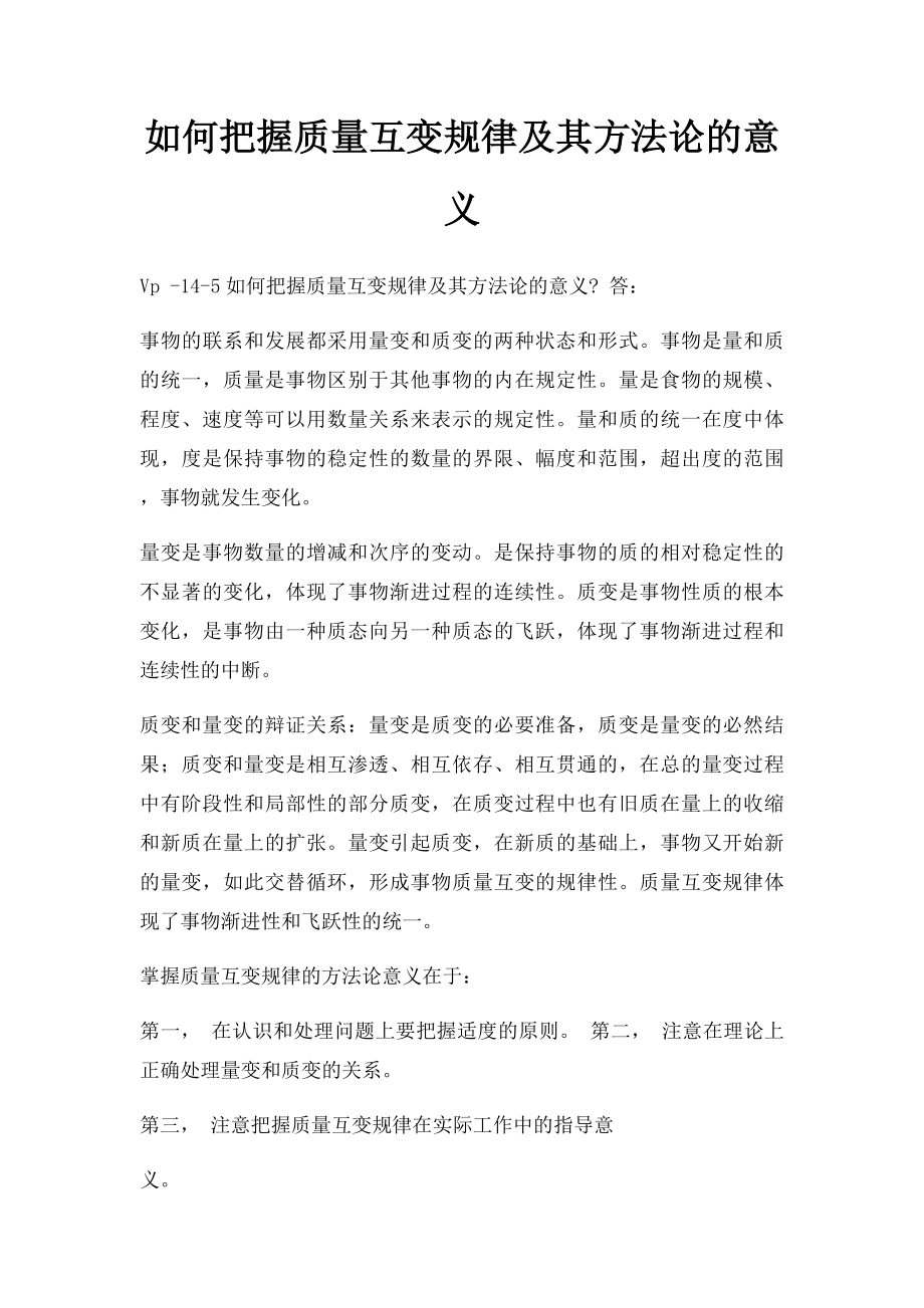 如何把握质量互变规律及其方法论的意义.docx_第1页