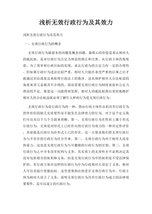 浅析无效行政行为及其效力.docx