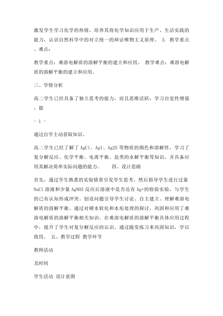 《难溶电解质的溶解平衡》教学设计.docx_第2页