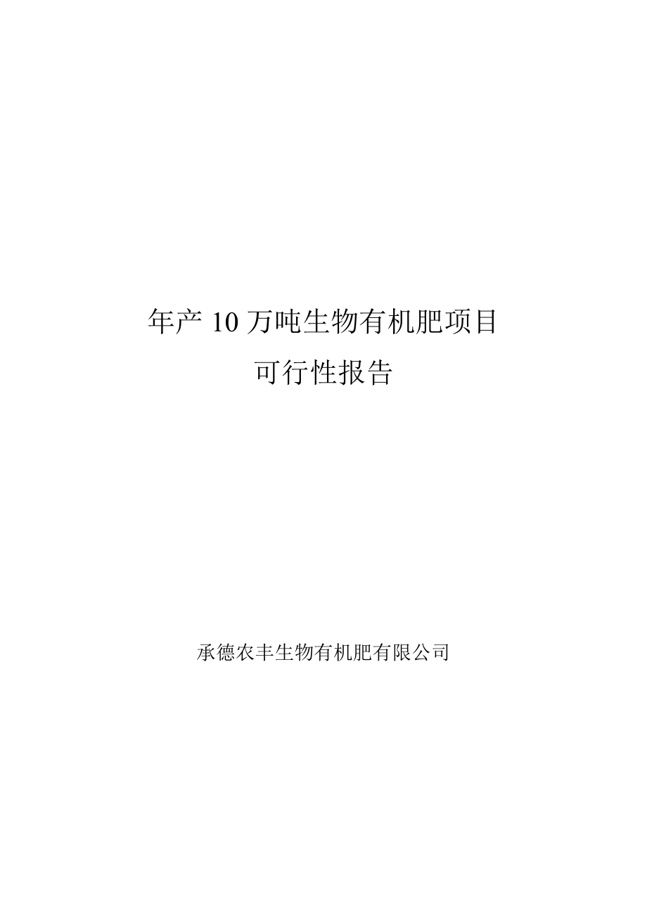 产10万吨生物有机肥项目可行性研究报告.doc_第1页